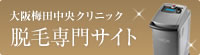 脱毛専門サイト