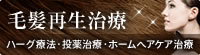 毛髪再生