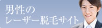 男性のレーザー脱毛サイト