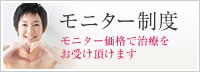 モニター制度