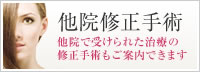 他院修正手術