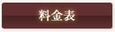 料金表