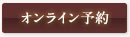 オンライン予約