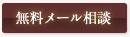 無料メール相談