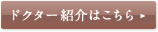 ドクター紹介