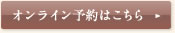 オンライン予約