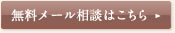 無料相談メール