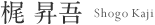院長 梶昇吾