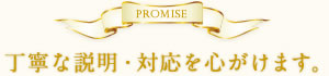 丁寧な説明・対応