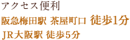 アクセス便利
