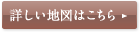 詳しい地図はこちら