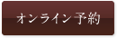オンライン予約