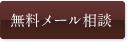 無料メール相談