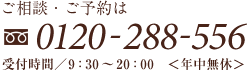 tel:0120-288-556