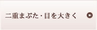 二重まぶた・目を大きく