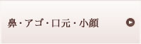 鼻・アゴ・口元・小顔