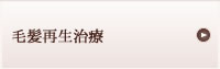 毛髪再生治療