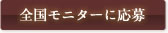 全国モニターに応募