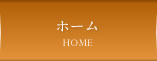 ホーム