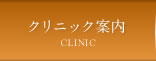クリニック案内