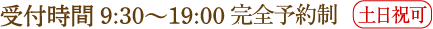 受付時間9:30～19:00 土日祝可