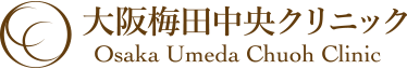 大阪梅田中央クリニック