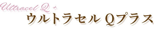 HIFUウルトラセルQプラス