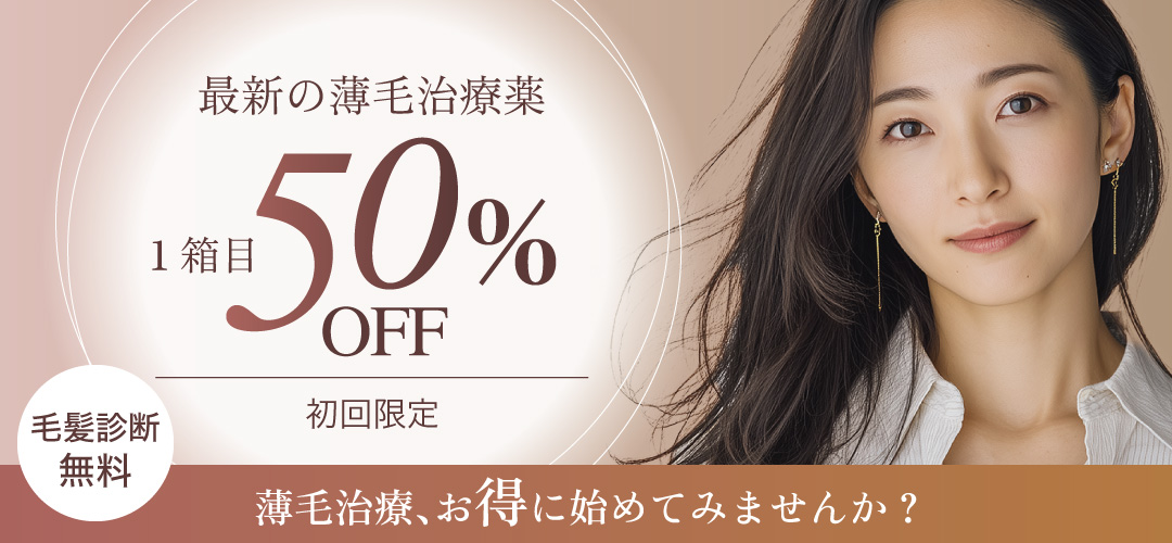 最新の薄毛治療薬 初回限定50%off