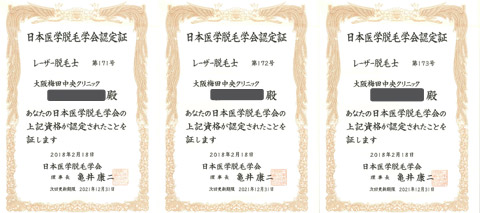 日本医学脱毛学会認定のレーザー脱毛士の有資格者