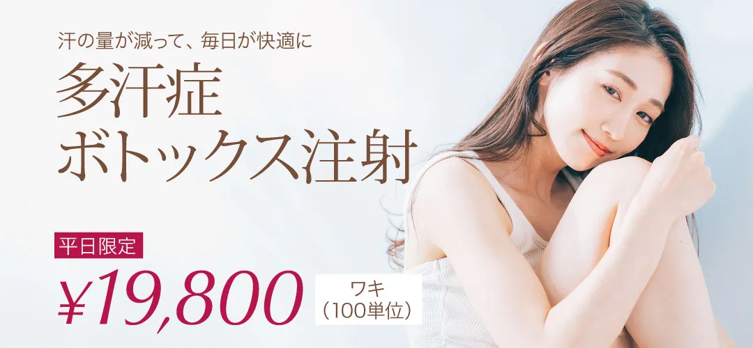 多汗症ボトックス注射 ワキ（100単位）平日限定　19,800円 