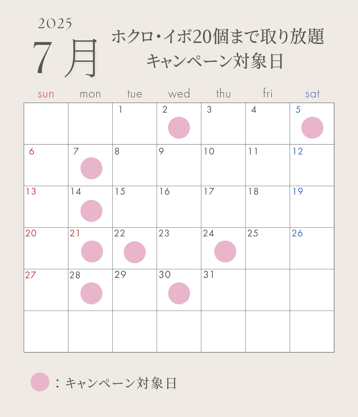 ほくろ取り放題7月カレンダー