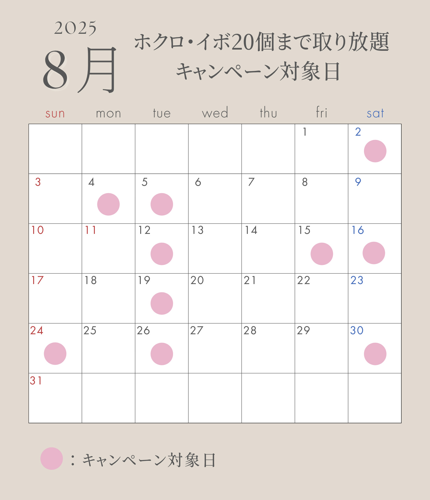 ほくろ取り放題8月カレンダー