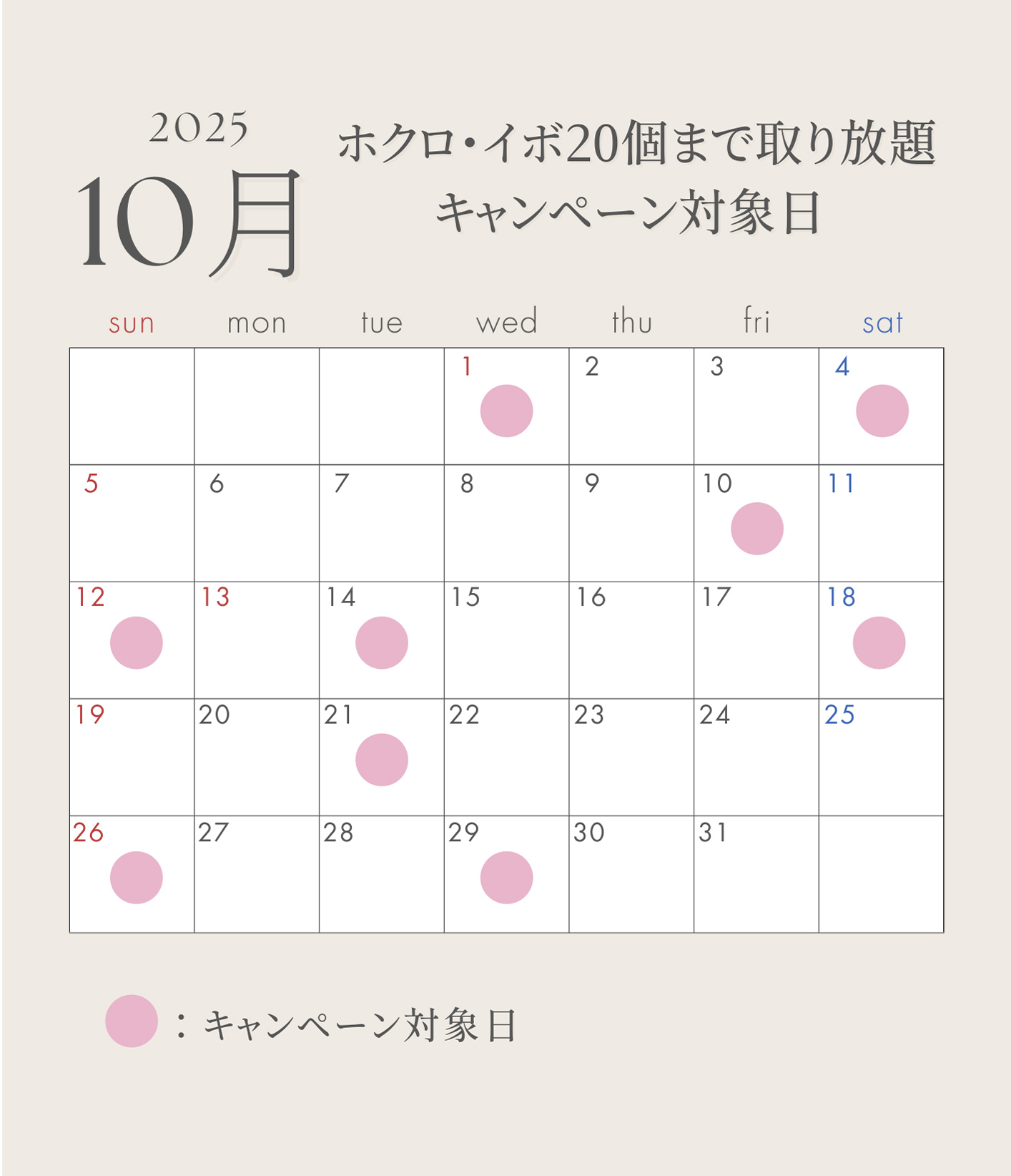 ほくろ取り放題10月カレンダー
