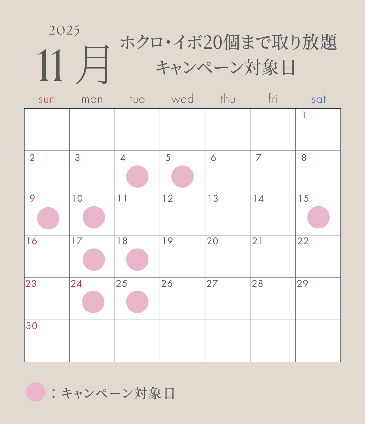 ほくろ取り放題11月カレンダー