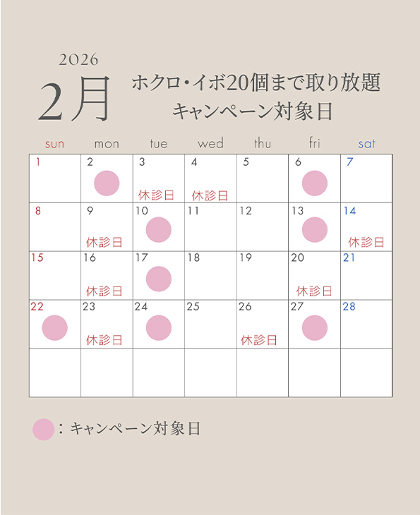 ほくろ取り放題2月カレンダー