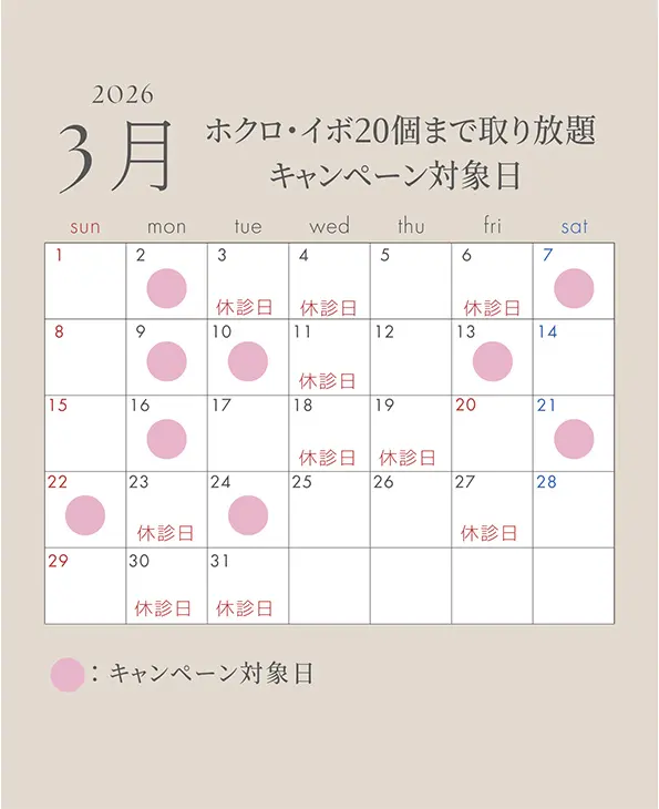 ほくろ取り放題3月カレンダー