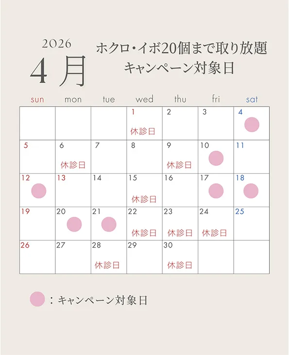 ほくろ取り放題4月カレンダー