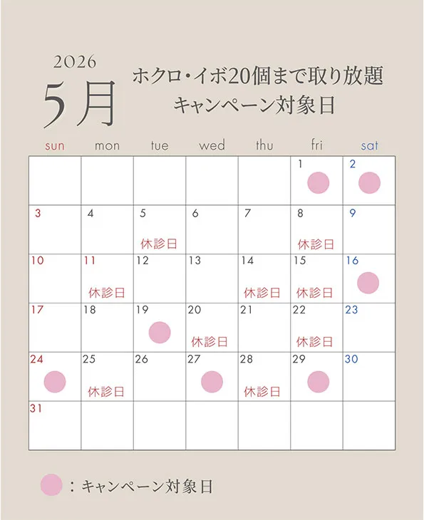 ほくろ取り放題5月カレンダー