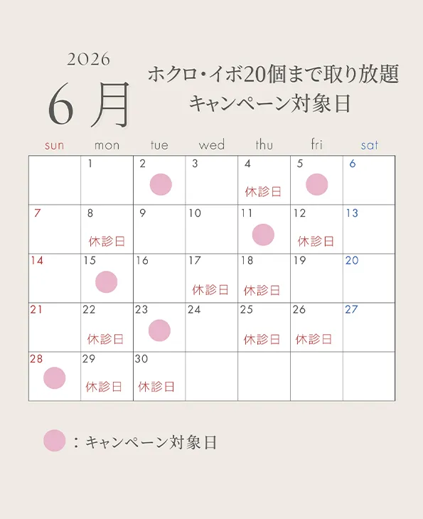 ほくろ取り放題6月カレンダー