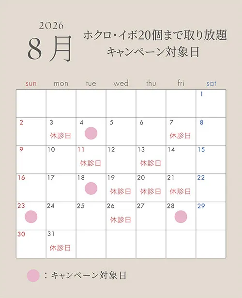 ほくろ取り放題8月カレンダー