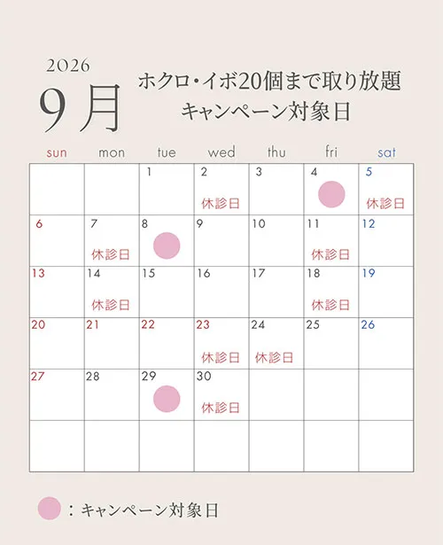 ほくろ取り放題9月カレンダー