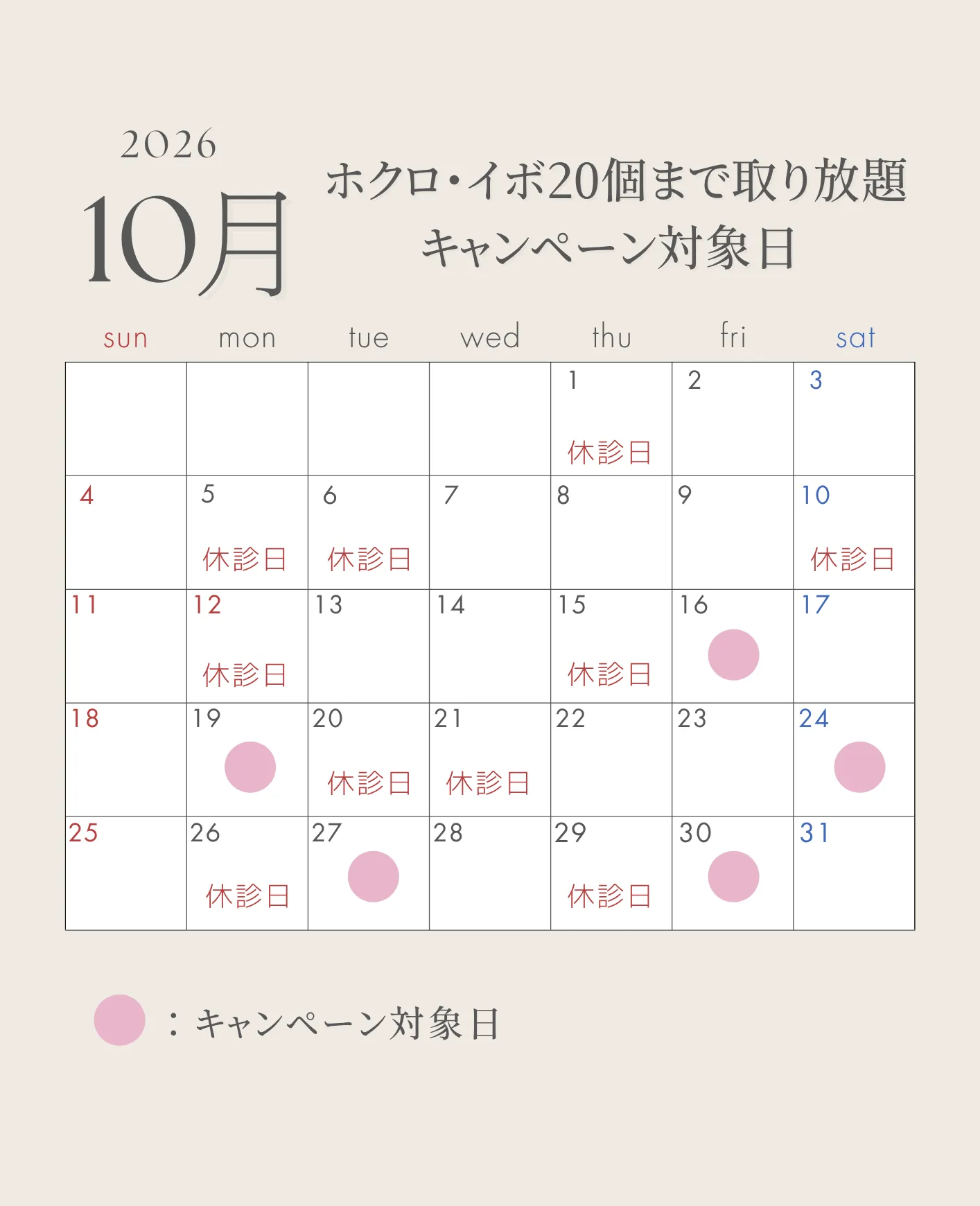 ほくろ取り放題10月カレンダー