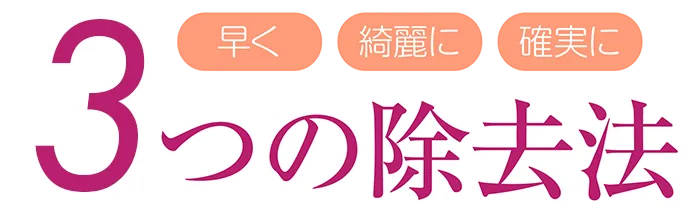 3つの除去法
