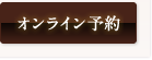 オンライン予約