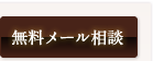 無料メール相談