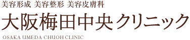 美容外科 美容整形 形成外科の大阪梅田中央クリニック