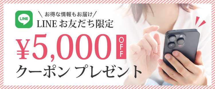 お得な情報もお届け LINEお友だち限定 5,000円OFFクーポンプレゼント