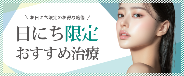 日にち限定おすすめ治療