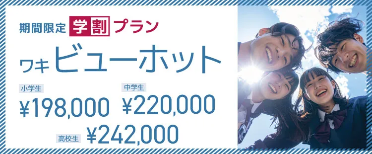 ビューホット学割プラン