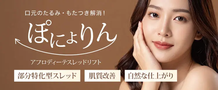 アフロディーテスレッドリフト